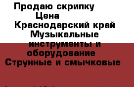 Продаю скрипку 2/4 › Цена ­ 2 800 - Краснодарский край Музыкальные инструменты и оборудование » Струнные и смычковые   